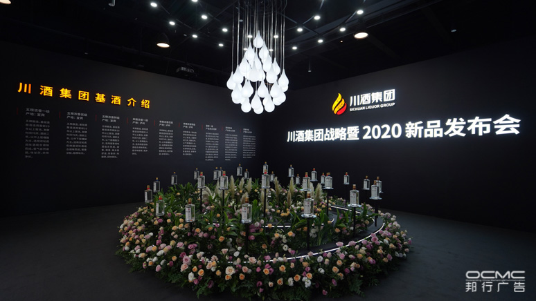 川酒集团战略暨2020新品发布(bù)会
