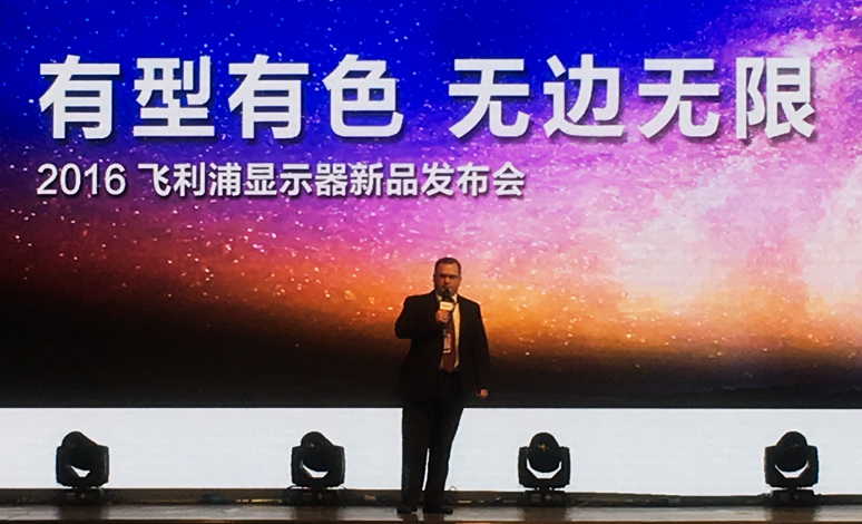 2016飞利浦显示器(qì)发布会